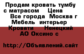 Продам кровать-тумбу с матрасом. › Цена ­ 2 000 - Все города, Москва г. Мебель, интерьер » Кровати   . Ненецкий АО,Оксино с.